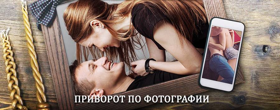 Сильный приворот по фотографии | Красные Четаи