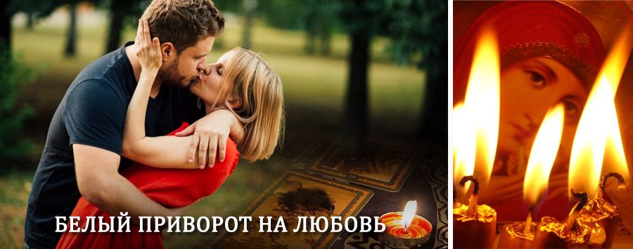 Приворот в домашних условиях на мужчину в Красных Четаях