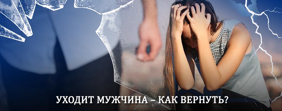 Как вернуть мужа в семью – действенный способ от гадалки в Красных Четаях